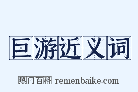巨游近义词是什么意思的图片